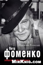 Петр Фоменко. Энергия заблуждения