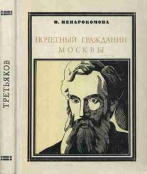 Почетный гражданин Москвы. Третьяков