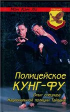 Полицейское кунг-фу