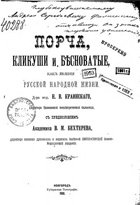 Порча, кликуши и бесноватые, как явления русской народной жизни