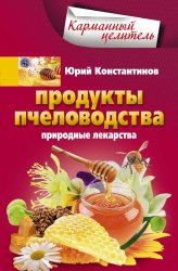 Продукты пчеловодства. Природные лекарства