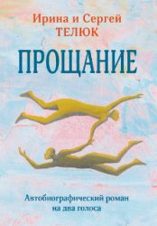 Прощание. Автобиографический роман на два голоса