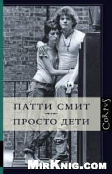 Просто дети