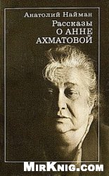 Рассказы о Анне Ахматовой