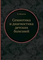 Семиотика и диагностика детских болезней