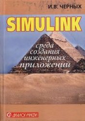 Simulink: среда создания инженерных приложений