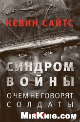 Синдром войны. О чём не говорят солдаты