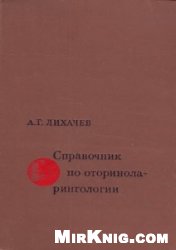 Справочник по оториноларингологии