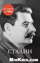 Сталин