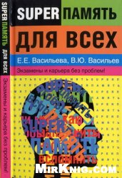 Супер память для всех