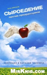 Сыроедение против предрассудков. Эволюция в питании человека
