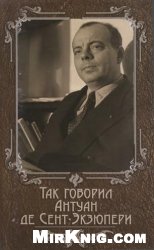 Так говорил Антуан де Сент-Экзюпери