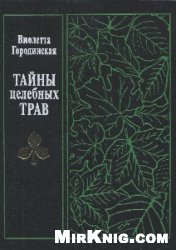 Тайны целебных трав