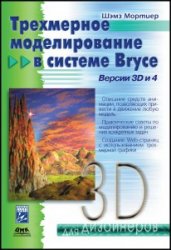 Трехмерное моделирование в системе Bryce. Версии 3D и 4