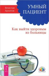 Умный пациент. Как выйти здоровым из больницы