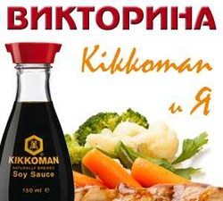 Викторина "Kikkoman и Я"