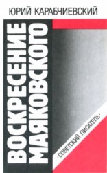 Воскресение Маяковского
