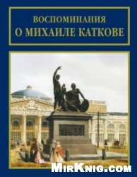 Воспоминания о Михаиле Каткове