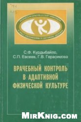 Врачебный контроль в адаптивной физической культуре