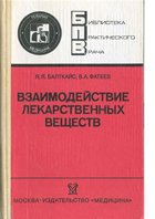 Взаимодействие лекарственных веществ. Фармакотерапевтические аспекты