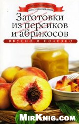 Заготовки из персиков и абрикосов (Азбука домашнего консервирования)