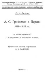 А. С. Грибоедов в Персии 1818-1823 гг.