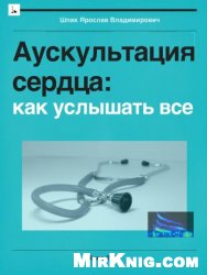 Аускультация сердца. Как услышать все