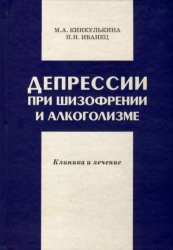 Депрессии при шизофрении и алкоголизме. Клиника и лечение.