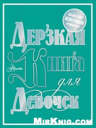 Дерзкая книга для девочек