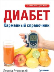 Диабет. Карманный справочник