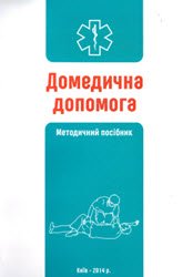 Домедична допомога (алгоритми, маніпуляції): Методичний посібник