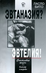 Эвтаназия? Эвтелия! Счастливая жизнь - благая смерть