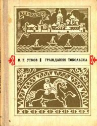 Гражданин Тобольска: О жизни и творчестве П.П.Ершова, автора сказки «Конёк-Горбунок»