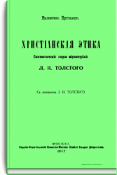 Христiанская этика. Систематическiе очерки мiровоззр&#1123;нiя Л.Н. Толстого.