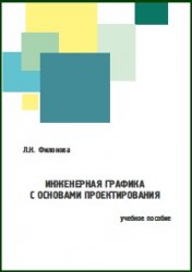 Инженерная графика с основами проектирования