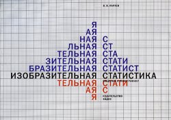 Изобразительная статистика. Введение в инфографику