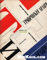 Каталог выставки 1989 года "Дизайн США"