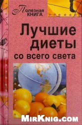 Лучшие диеты со всего света