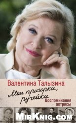 Мои пригорки, ручейки. Воспоминания актрисы