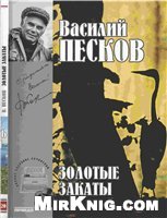 Песков В. М. - Золотые закаты