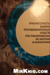 Приоритетность выбора противомикробных средств при планировании их закупки и назначении