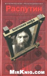 Распутин. Анатомия мифа