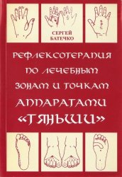 Рефлексотерапия по лечебным зонам и жизненно важным точкам аппаратами Тяньши