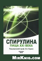 Спирулина - пища XXI века