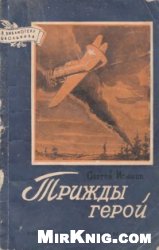 Трижды герой