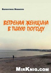 Ветреная женщина в тихую погоду