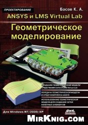 ANSYS и LMS Virtual Lab. Геометрическое моделирование