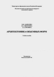 Архитектоника объемных форм