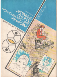 Движение, дыхание, психофизическая тренировка