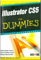 Illustrator CS5 For Dummies. Кратко ръководство.